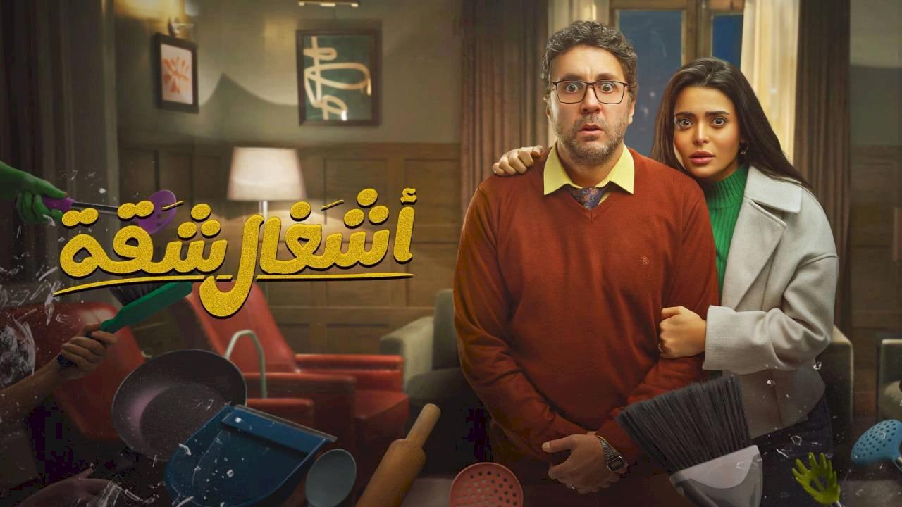 مسلسل اشغال شقة الحلقة 8