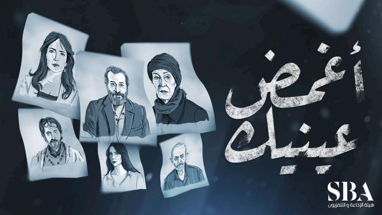 مسلسل أغمض عينيك الحلقة 7