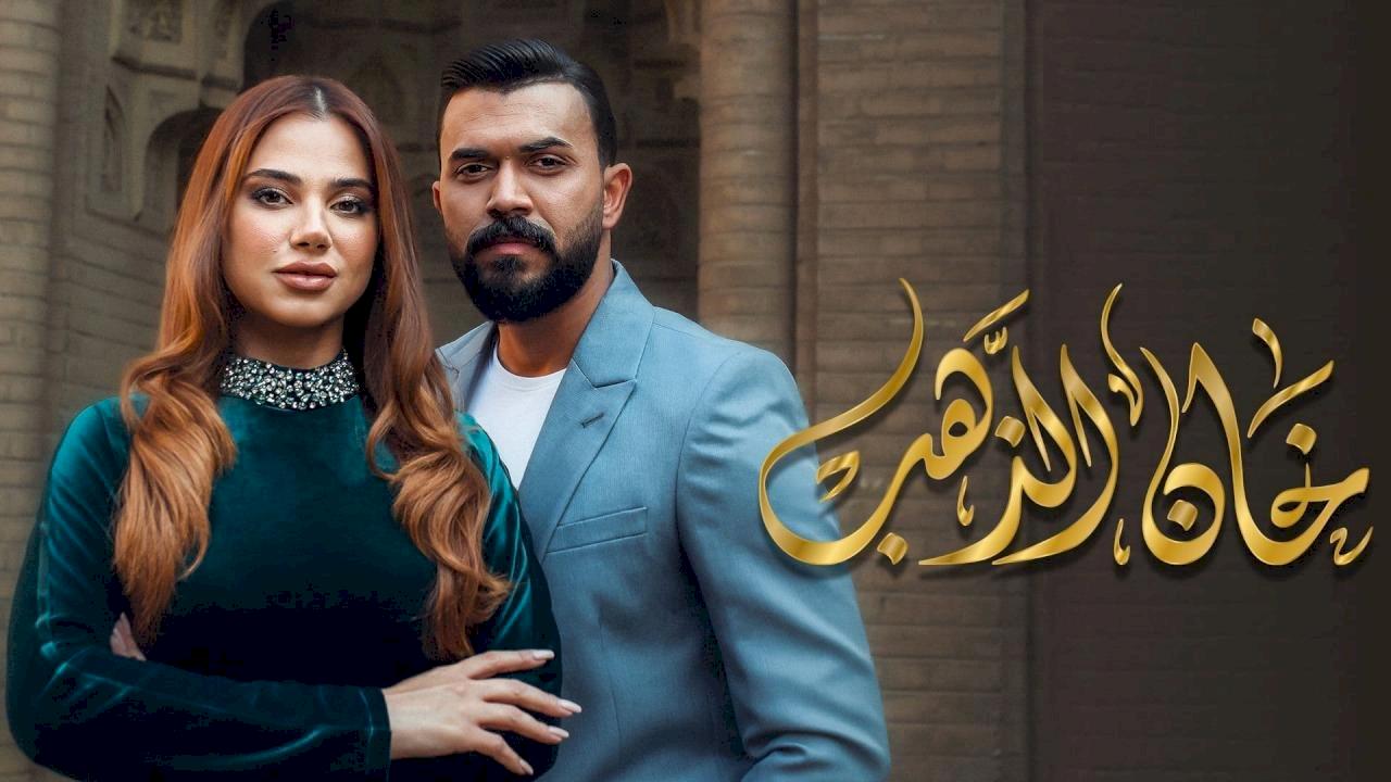 مسلسل خان الذهب Tvfun موقع تيفي فان