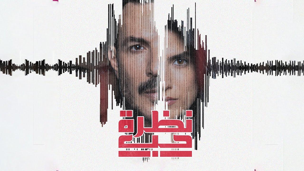 مسلسل نظرة حب الحلقة 1