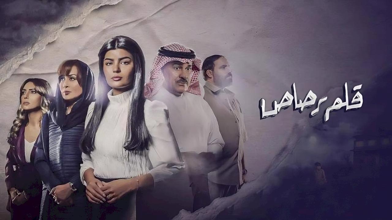 مسلسل قلم رصاص الحلقة 8