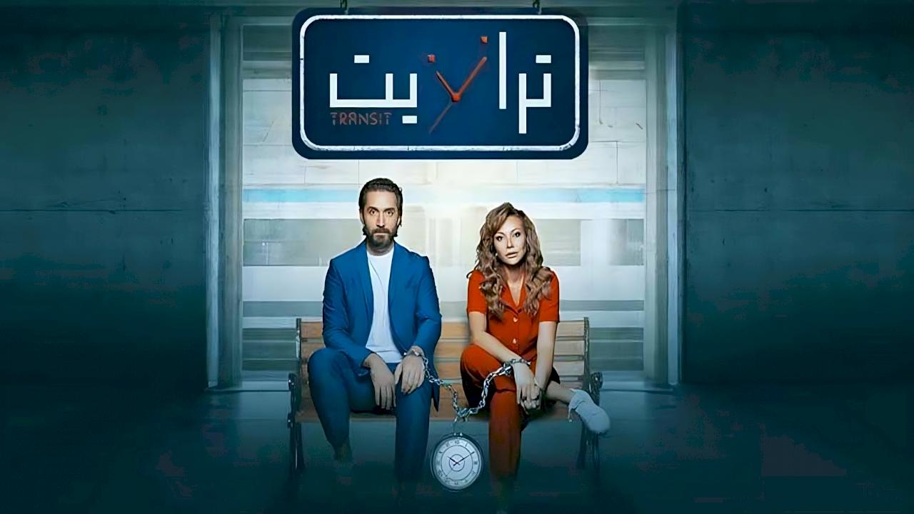 مسلسل ترانزيت الحلقة 8