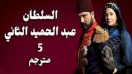 السلطان عبد الحميد الثاني 5 الحلقة 22