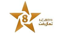 القناة تامازيغت المغربية