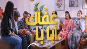 مسلسل عافاك ابابا الحلقة 8