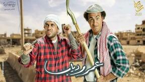 حلقات مسلسل عمر و دياب