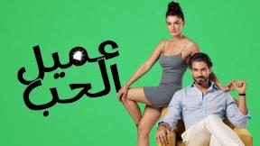 مسلسل عميل الحب الحلقة 5