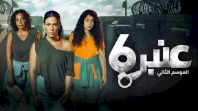 مسلسل عنبر 6 الموسم 2 الحلقة 6