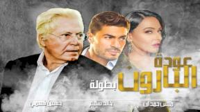 حلقات مسلسل عودة البارون