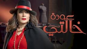 حلقات مسلسل عودة خالتي