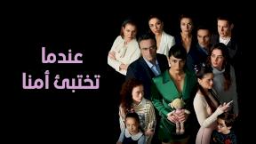 مسلسل عندما تختبئ أمنا مدبلج الحلقة 18