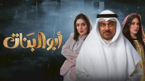 مسلسل ابو البنات الحلقة 18