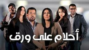 حلقات مسلسل أحلام على ورق