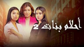 حلقات مسلسل أحلام بنات 2