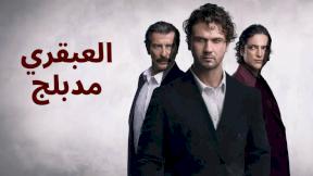 مسلسل العبقري مدبلج الحلقة 112