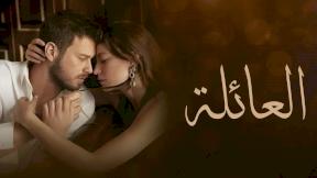 مسلسل العائلة مدبلج الحلقة 100