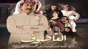 حلقات مسلسل العاصوف