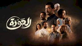 مسلسل العودة الحلقة 1