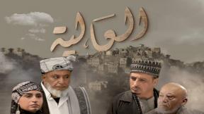 مسلسل العالية الحلقة 5