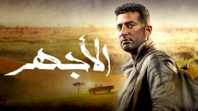 مسلسل الأجهر الحلقة 13