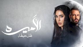 مسلسل الأميرة - ظل حيطة الحلقة 16