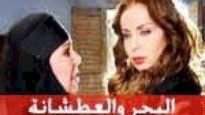 حلقات مسلسل مسلسل البحر والعطشانة