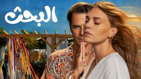 حلقات مسلسل البحث