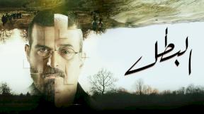 مسلسل البطل الحلقة 16