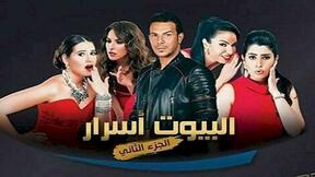 حلقات مسلسل البيوت أسرار 2