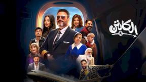 مسلسل الكابتن الحلقة 16