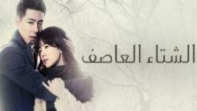 صورة مسلسل مسلسل الشتاء العاصف