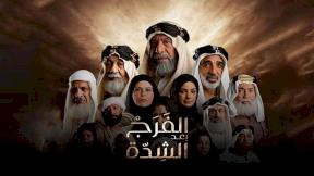 حلقات مسلسل الفرج بعد الشدة