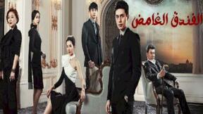 صورة مسلسل مسلسل الفندق الغامض