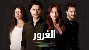 مسلسل الغرور مدبلج الحلقة 7