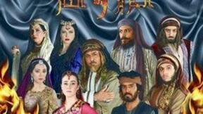 حلقات مسلسل الحرير والنار