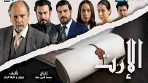 حلقات مسلسل الإرث