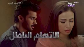 مسلسل الاتهام الباطل الحلقة 28