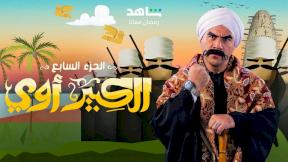 صورة مسلسل مسلسل الكبير اوي 7