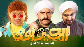 حلقات مسلسل الكبير اوي 8