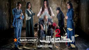 حلقات مسلسل الكندوش 2