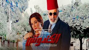 حلقات مسلسل الكندوش