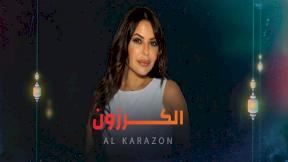 مسلسل الكرزون الحلقة 20