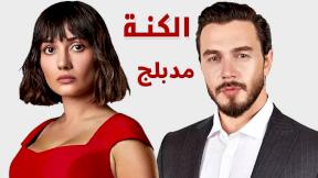 مسلسل الكنة مدبلج الحلقة 14