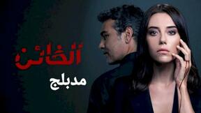 حلقات مسلسل الخائن مدبلج