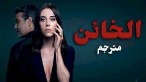 حلقات مسلسل الخائن