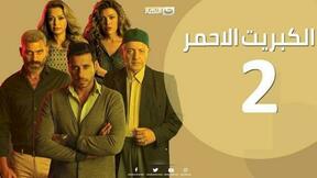 حلقات مسلسل الكبريت الأحمر 2