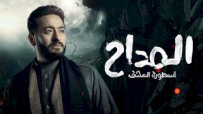 مسلسل المداح 3 الحلقة 28