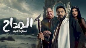 مسلسل المداح 5: أسطورة العهد الحلقة 15