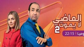 حلقات مسلسل الماضي لا يموت 2