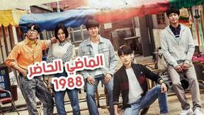 صورة مسلسل مسلسل الماضي الحاضر 1988